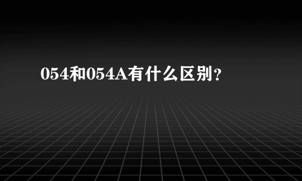 054和054A有什么区别？
