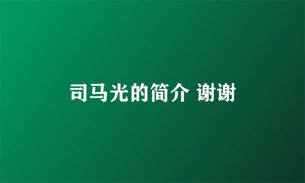 司马光的简介 谢谢
