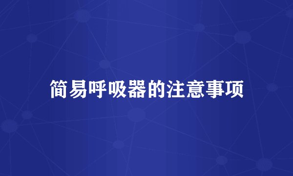 简易呼吸器的注意事项