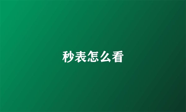 秒表怎么看