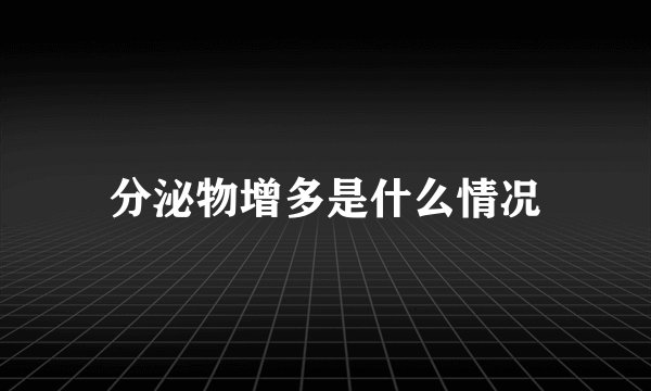 分泌物增多是什么情况