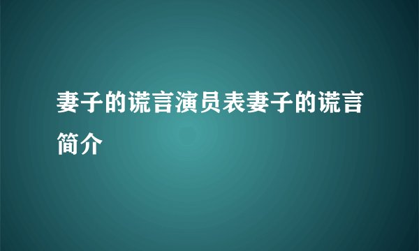 妻子的谎言演员表妻子的谎言简介
