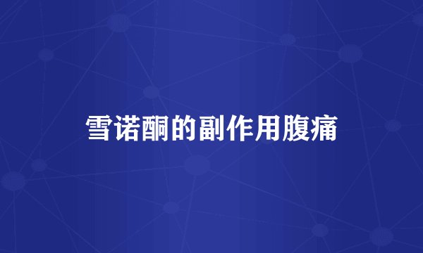 雪诺酮的副作用腹痛