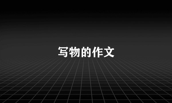 写物的作文