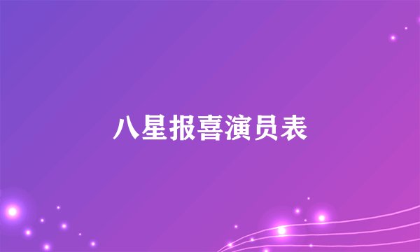 八星报喜演员表