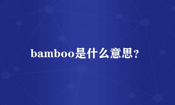 bamboo是什么意思?