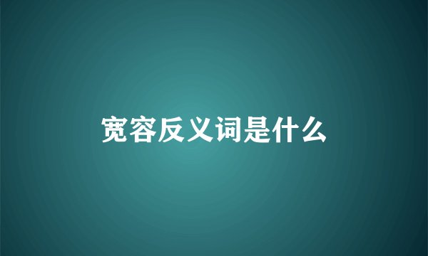 宽容反义词是什么