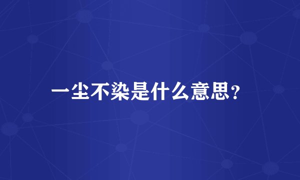 一尘不染是什么意思？