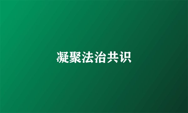 凝聚法治共识