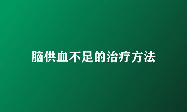 脑供血不足的治疗方法