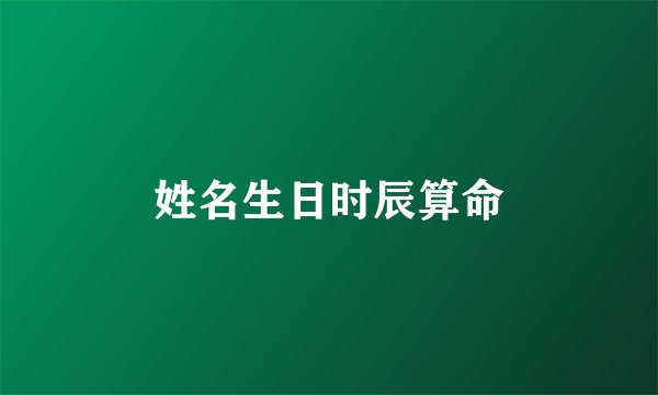 姓名生日时辰算命