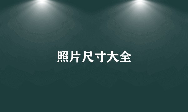 照片尺寸大全