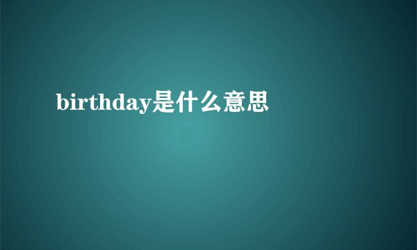 birthday是什么意思