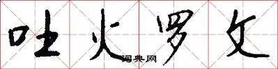 吐火罗文