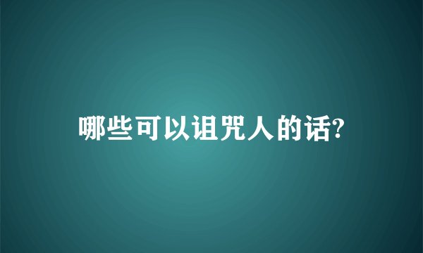 哪些可以诅咒人的话?
