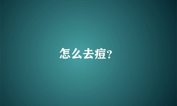 怎么去痘？