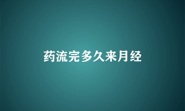 药流完多久来月经