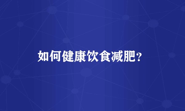 如何健康饮食减肥？
