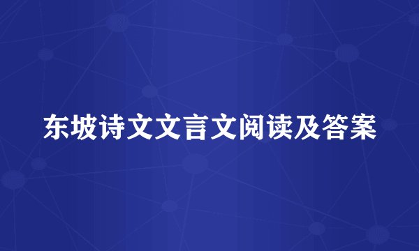 东坡诗文文言文阅读及答案