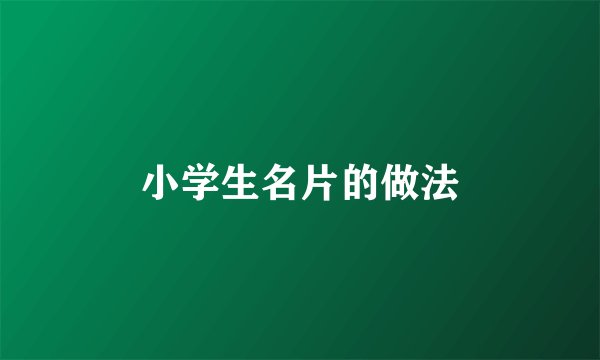 小学生名片的做法