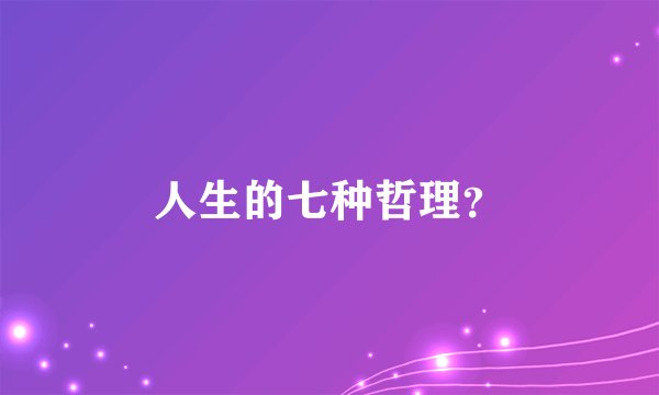 人生的七种哲理？