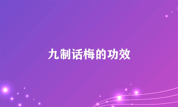 九制话梅的功效