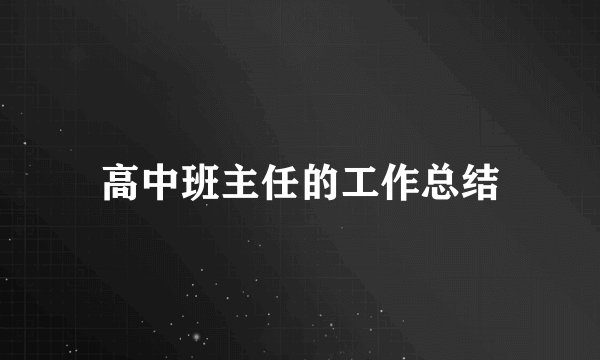 高中班主任的工作总结