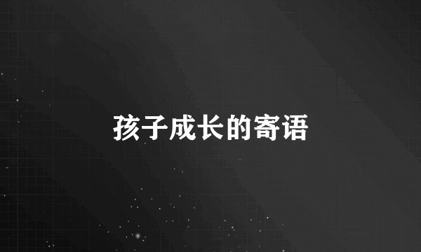 孩子成长的寄语