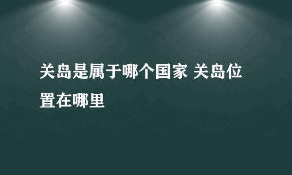 关岛是属于哪个国家 关岛位置在哪里