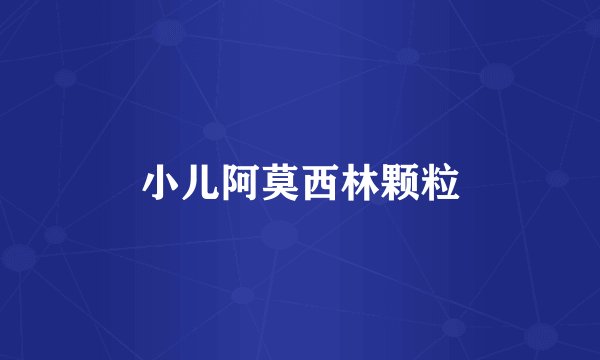 小儿阿莫西林颗粒