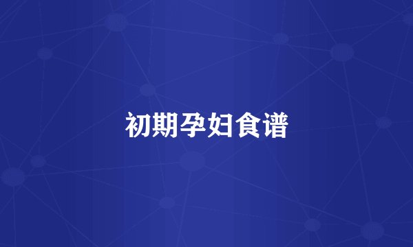 初期孕妇食谱