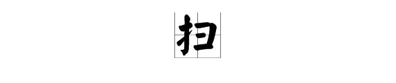 “扫”字的所有读音并分别组词。