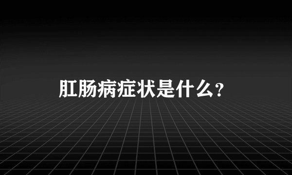 肛肠病症状是什么？