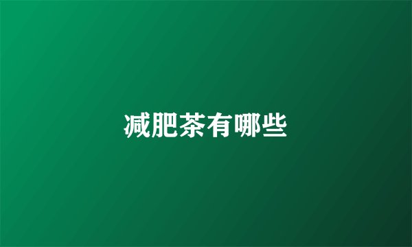 减肥茶有哪些