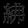 绋