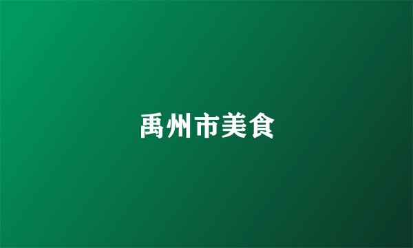 禹州市美食