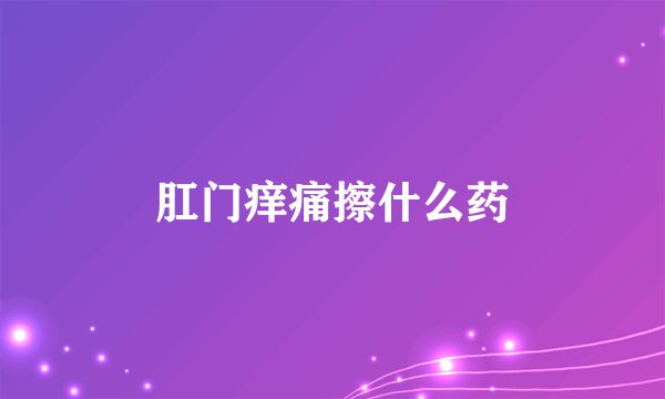 肛门痒痛擦什么药