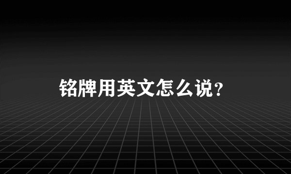 铭牌用英文怎么说?