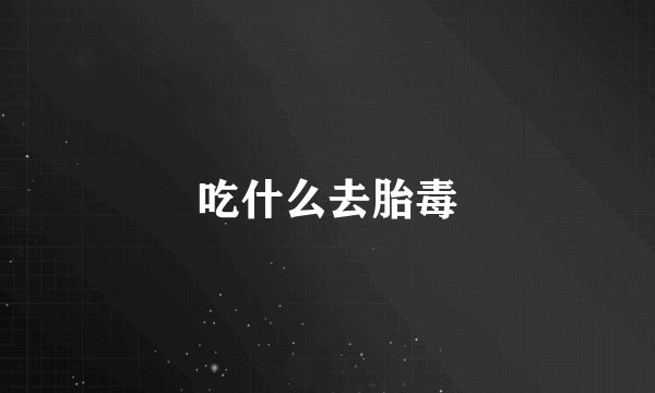 吃什么去胎毒