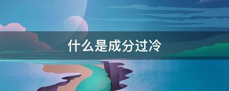 什么是成分过冷
