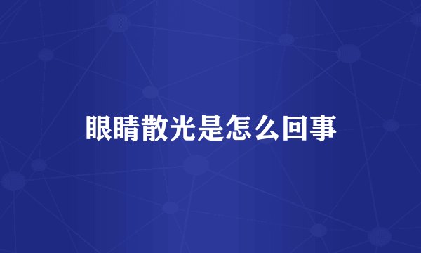 眼睛散光是怎么回事
