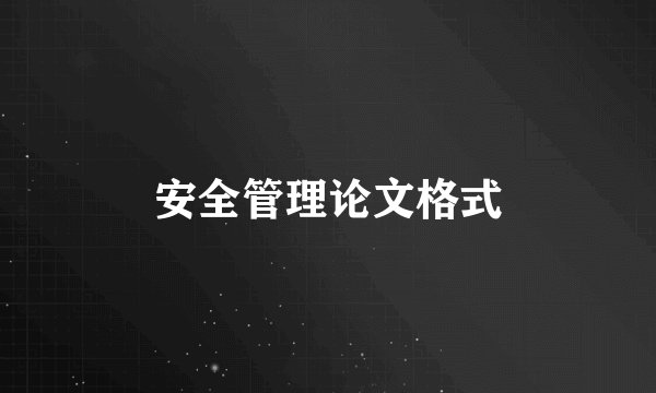 安全管理论文格式