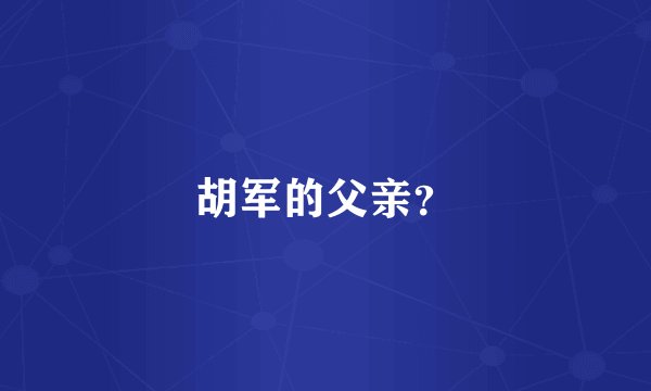 胡军的父亲？