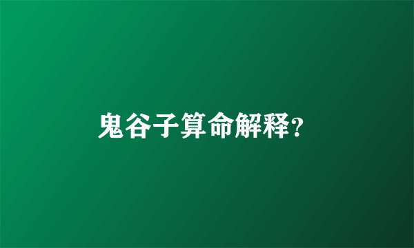 鬼谷子算命解释？
