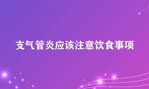 支气管炎应该注意饮食事项