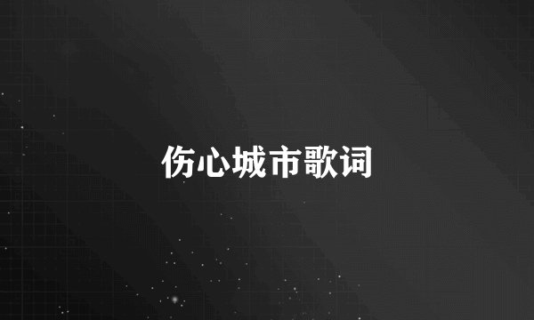 伤心城市歌词
