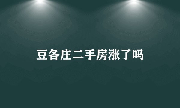 豆各庄二手房涨了吗