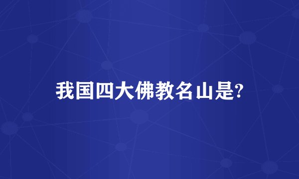 我国四大佛教名山是?