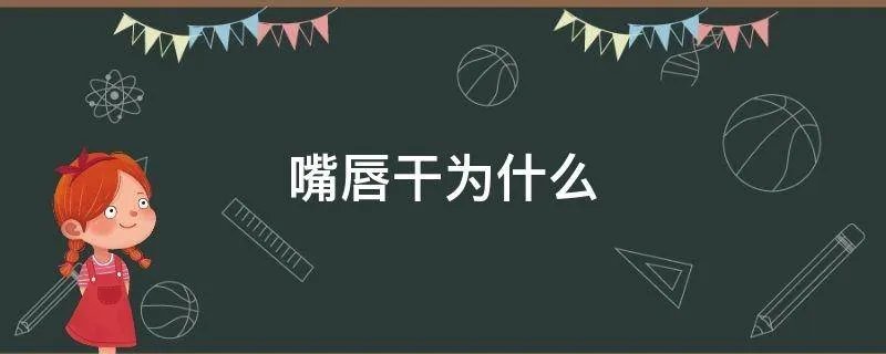 嘴唇干为什么