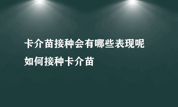卡介苗接种会有哪些表现呢 如何接种卡介苗